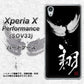 Xperia X Performance SOV33 au OE826 翔 ハードケース 背面印刷