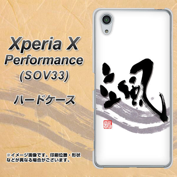 Xperia X Performance SOV33 au OE827 颯 ハードケース 背面印刷