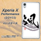 Xperia X Performance SOV33 au OE827 颯 ハードケース 背面印刷