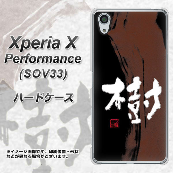 Xperia X Performance SOV33 au OE828 樹 ハードケース 背面印刷