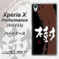 Xperia X Performance SOV33 au OE828 樹 ハードケース 背面印刷