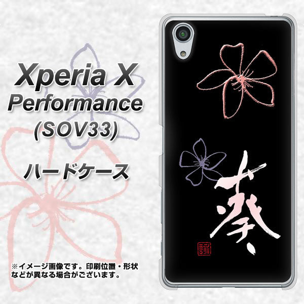 Xperia X Performance SOV33 au OE830 葵 ハードケース 背面印刷