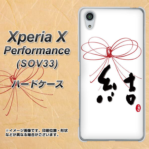 Xperia X Performance SOV33 au OE831 結 ハードケース 背面印刷
