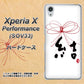 Xperia X Performance SOV33 au OE831 結 ハードケース 背面印刷