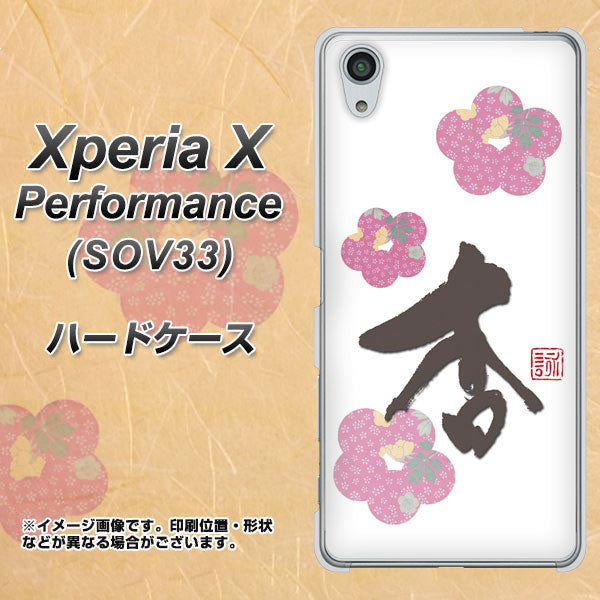 Xperia X Performance SOV33 au OE832 杏 ハードケース 背面印刷