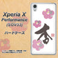 Xperia X Performance SOV33 au OE832 杏 ハードケース 背面印刷