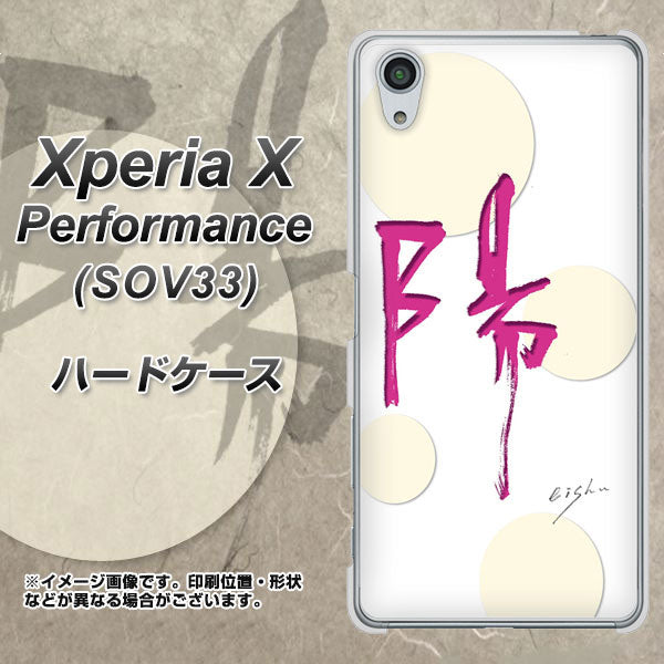 Xperia X Performance SOV33 au OE833 陽 ハードケース 背面印刷