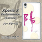 Xperia X Performance SOV33 au OE833 陽 ハードケース 背面印刷