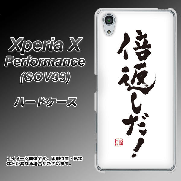 Xperia X Performance SOV33 au OE842 倍返しだ！ ハードケース 背面印刷