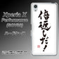 Xperia X Performance SOV33 au OE842 倍返しだ！ ハードケース 背面印刷