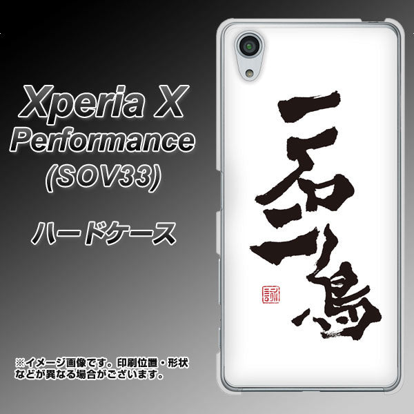 Xperia X Performance SOV33 au OE844 一石二鳥 ハードケース 背面印刷