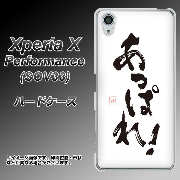 Xperia X Performance SOV33 au OE846 あっぱれ！ ハードケース 背面印刷