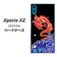 au エクスペリアXZ SOV34 高画質仕上げ 背面印刷 ハードケース【YC903 水竜02】