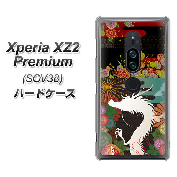 Xperia XZ2 Premium SOV38 au 635 白龍 ハードケース 背面印刷