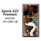 Xperia XZ2 Premium SOV38 au 635 白龍 ハードケース 背面印刷