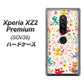 Xperia XZ2 Premium SOV38 au 693 ネコのあそび場 ハードケース 背面印刷
