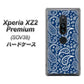 Xperia XZ2 Premium SOV38 au 764 ペイズリーブロンズブルー ハードケース 背面印刷
