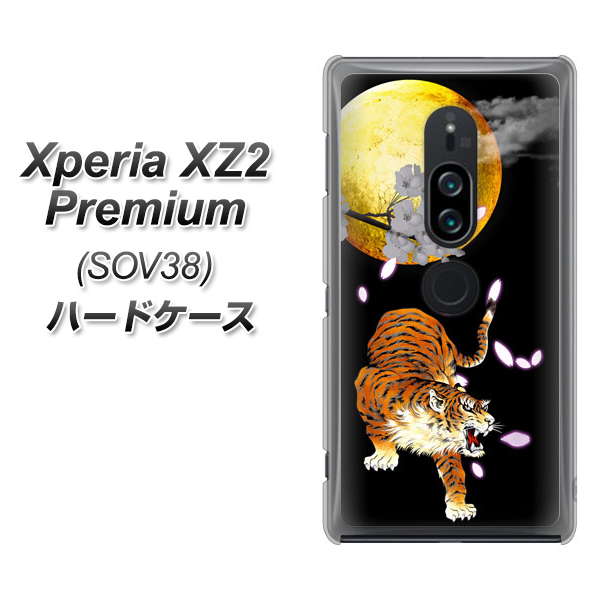 Xperia XZ2 Premium SOV38 au 796 満月と虎 ハードケース 背面印刷