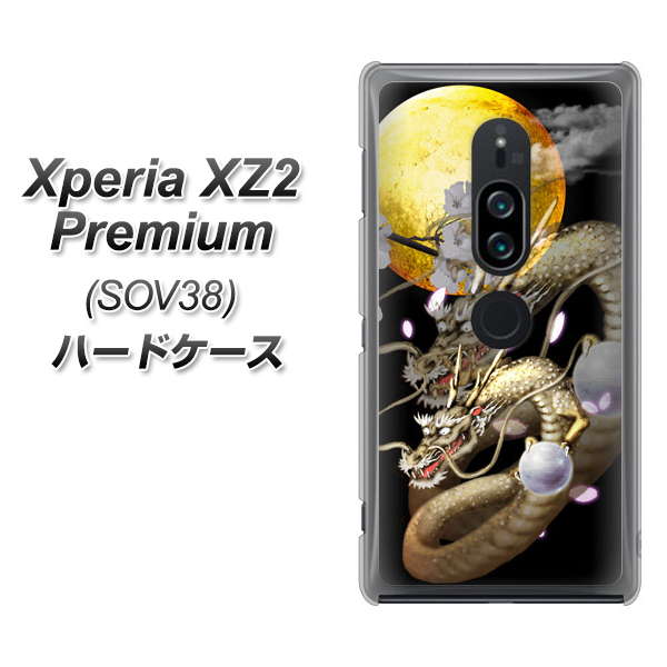 Xperia XZ2 Premium SOV38 au 1003 月と龍 ハードケース 背面印刷