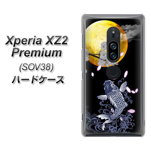 Xperia XZ2 Premium SOV38 au 1030 月と鯉 ハードケース 背面印刷