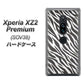Xperia XZ2 Premium SOV38 au 1057 デザインゼブラ（GL） ハードケース 背面印刷