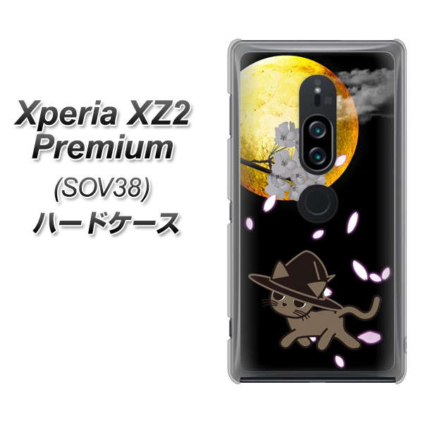 Xperia XZ2 Premium SOV38 au 1115 月夜に散歩するネコ ハードケース 背面印刷