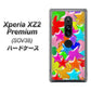 Xperia XZ2 Premium SOV38 au 1293 ランダムスター ハードケース 背面印刷