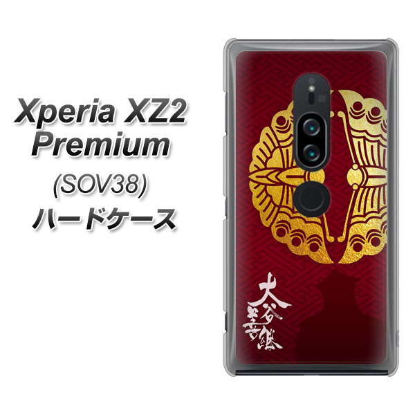 Xperia XZ2 Premium SOV38 au AB811 大谷吉継シルエットと家紋 ハードケース 背面印刷
