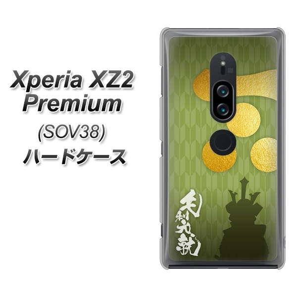 Xperia XZ2 Premium SOV38 au AB815 毛利元就 シルエットと家紋 ハードケース 背面印刷
