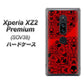 Xperia XZ2 Premium SOV38 au AG835 苺骸骨曼荼羅（赤） ハードケース 背面印刷
