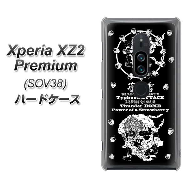 Xperia XZ2 Premium SOV38 au AG839 苺風雷神（黒） ハードケース 背面印刷