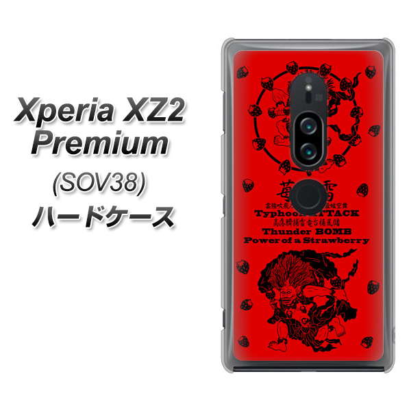 Xperia XZ2 Premium SOV38 au AG840 苺風雷神（赤） ハードケース 背面印刷