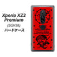Xperia XZ2 Premium SOV38 au AG840 苺風雷神（赤） ハードケース 背面印刷