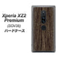 Xperia XZ2 Premium SOV38 au EK848 木目ダークブラウン ハードケース 背面印刷