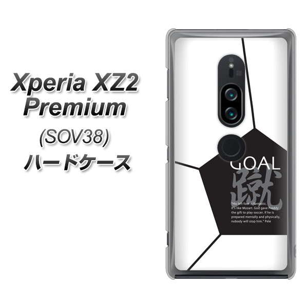 Xperia XZ2 Premium SOV38 au IB921 サッカーボール ハードケース 背面印刷