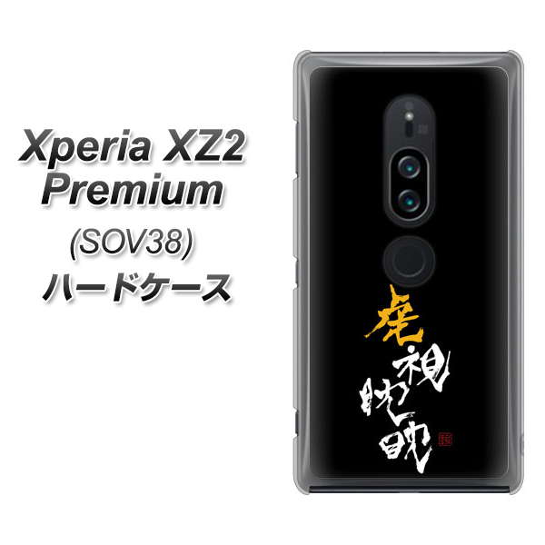 Xperia XZ2 Premium SOV38 au OE803 虎視眈々 ハードケース 背面印刷