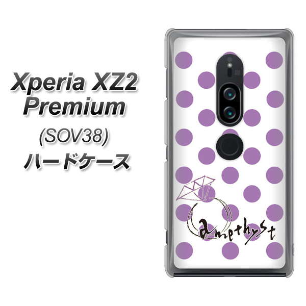 Xperia XZ2 Premium SOV38 au OE811 2月アメジスト ハードケース 背面印刷