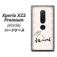 Xperia XZ2 Premium SOV38 au OE813 4月ダイヤモンド ハードケース 背面印刷