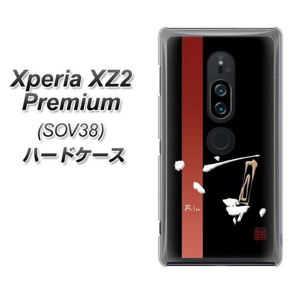Xperia XZ2 Premium SOV38 au OE824 凛 ブラック ハードケース 背面印刷