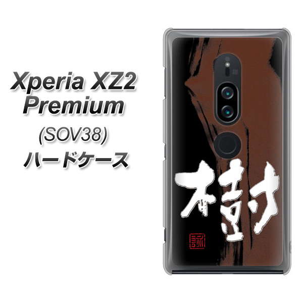 Xperia XZ2 Premium SOV38 au OE828 樹 ハードケース 背面印刷