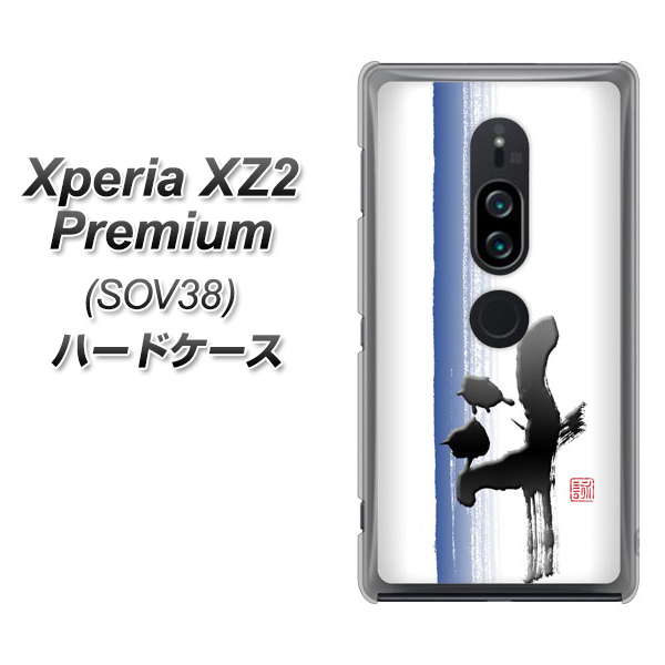Xperia XZ2 Premium SOV38 au OE829 斗 ハードケース 背面印刷