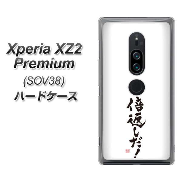 Xperia XZ2 Premium SOV38 au OE842 倍返しだ！ ハードケース 背面印刷