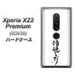 Xperia XZ2 Premium SOV38 au OE842 倍返しだ！ ハードケース 背面印刷