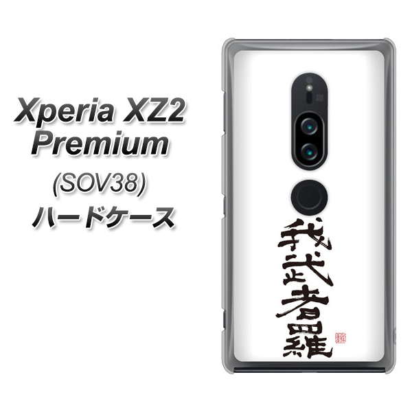 Xperia XZ2 Premium SOV38 au OE843 我武者羅（がむしゃら） ハードケース 背面印刷