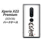 Xperia XZ2 Premium SOV38 au OE843 我武者羅（がむしゃら） ハードケース 背面印刷
