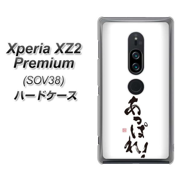 Xperia XZ2 Premium SOV38 au OE846 あっぱれ！ ハードケース 背面印刷