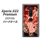 Xperia XZ2 Premium SOV38 au VA824 魅惑の蝶とピンクのバラ ハードケース 背面印刷