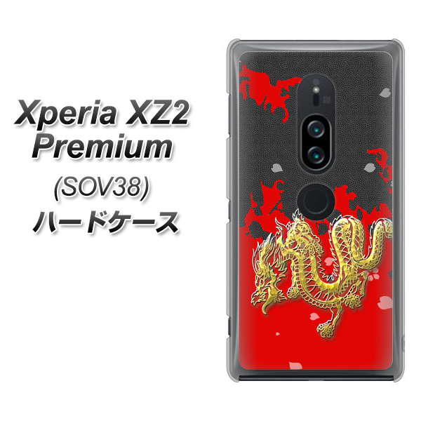 Xperia XZ2 Premium SOV38 au YC901 和竜02 ハードケース 背面印刷