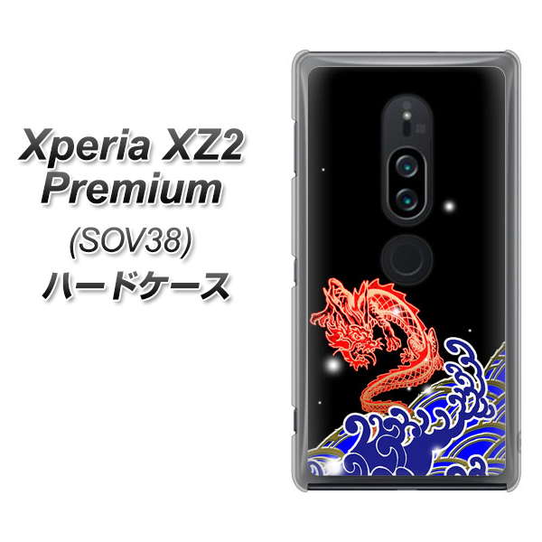 Xperia XZ2 Premium SOV38 au YC903 水竜02 ハードケース 背面印刷