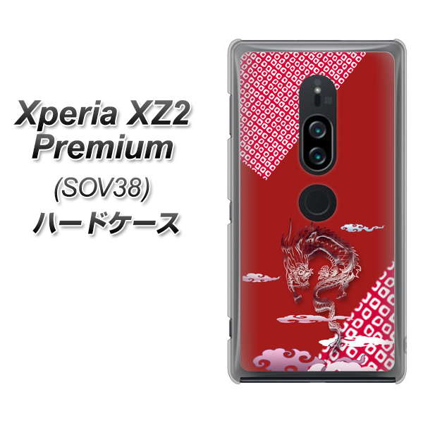 Xperia XZ2 Premium SOV38 au YC907 雲竜02 ハードケース 背面印刷